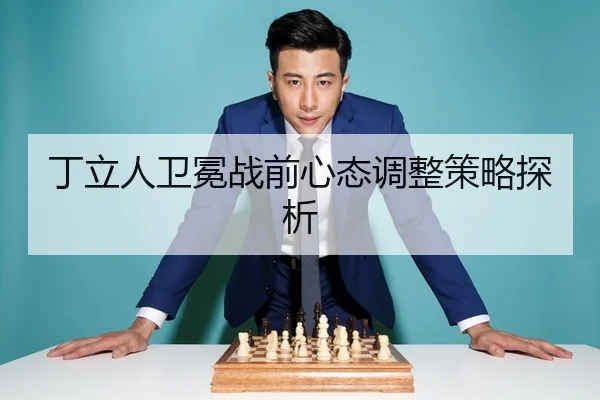 ding-li-ren-wei-mian-zhan-qian-xin-tai-tiao-zheng-ce-lve-tan-xi-2-999.jpg